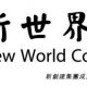 World Construction Company